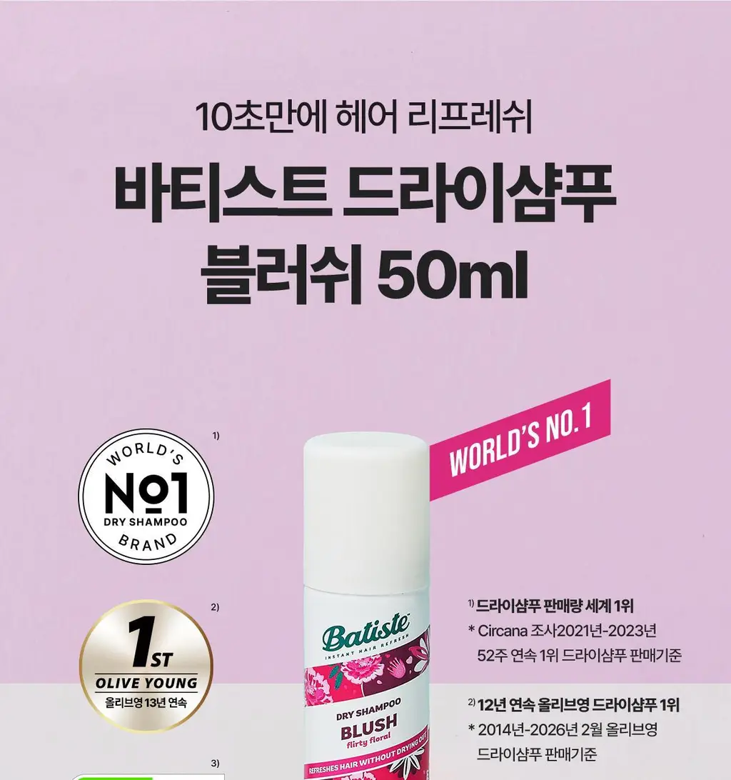 [기내반입/유분순삭/뽀송] 바티스트 드라이샴푸 블러쉬 50ml 상세페이지 4